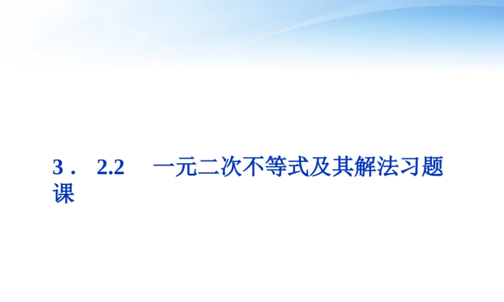 高中数学 第3章322一元二次不等式及其解法习题课课件 新人教A版必修5 课件