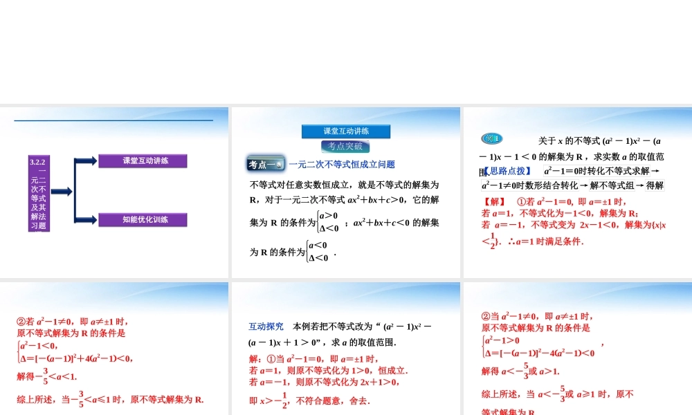 高中数学 第3章322一元二次不等式及其解法习题课课件 新人教A版必修5 课件