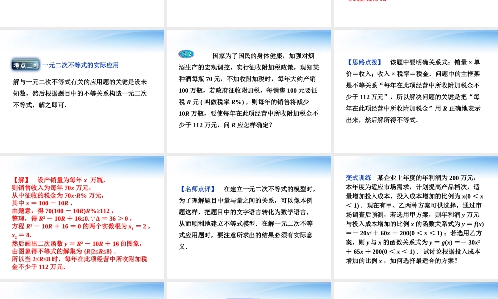 高中数学 第3章322一元二次不等式及其解法习题课课件 新人教A版必修5 课件