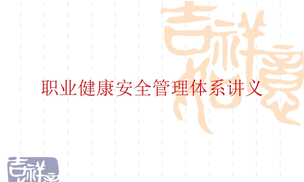 职业安全健康管理体系教材