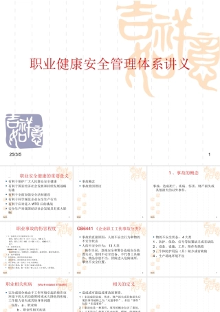 职业安全健康管理体系教材