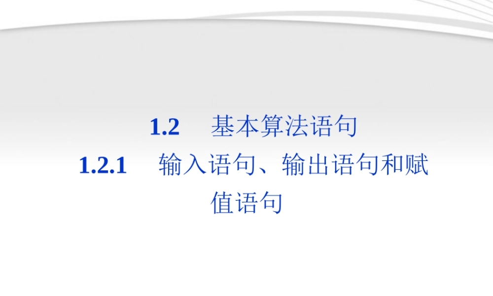 高中数学 第1章121输入语句、输出语句和赋值语句课件 新人教A版必修3 课件