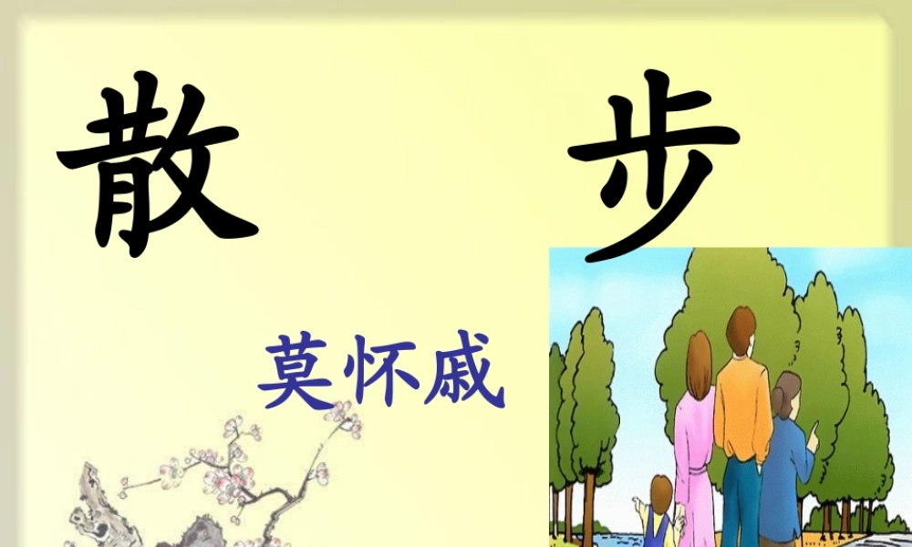 辽宁省东港市小甸子中学七年级语文上册 1 散步课件 (新版)新人教版