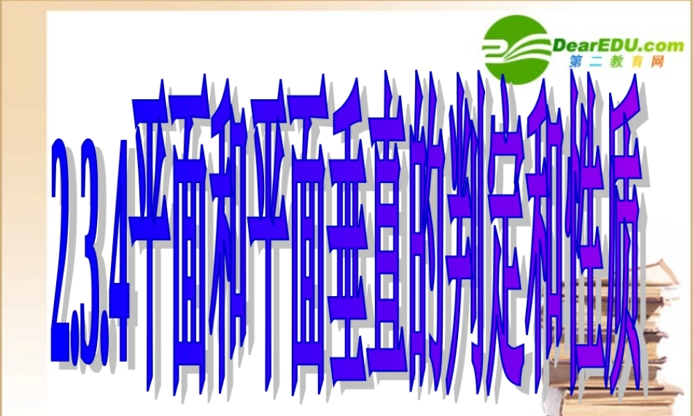 高中数学 234平面和平面垂直课件 新人教A版必修2 课件