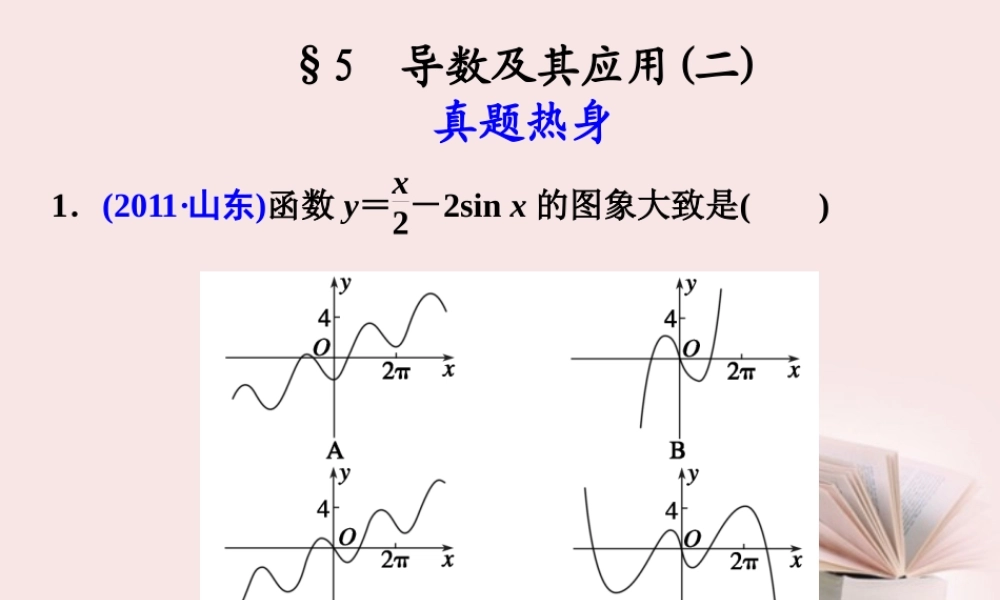 高考数学 专题二第5讲 (二)导数及其应用复习课件 理 课件