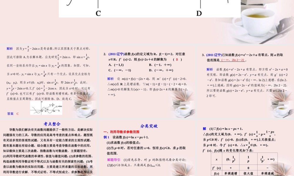 高考数学 专题二第5讲 (二)导数及其应用复习课件 理 课件