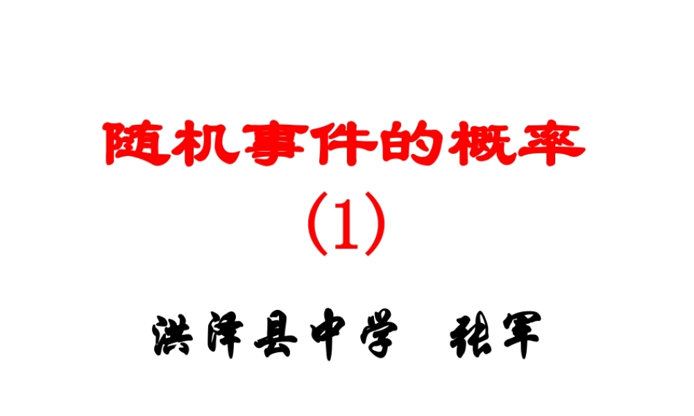 随机事件的概率 苏教版必修3概率教案与ppt课件[全套]-2