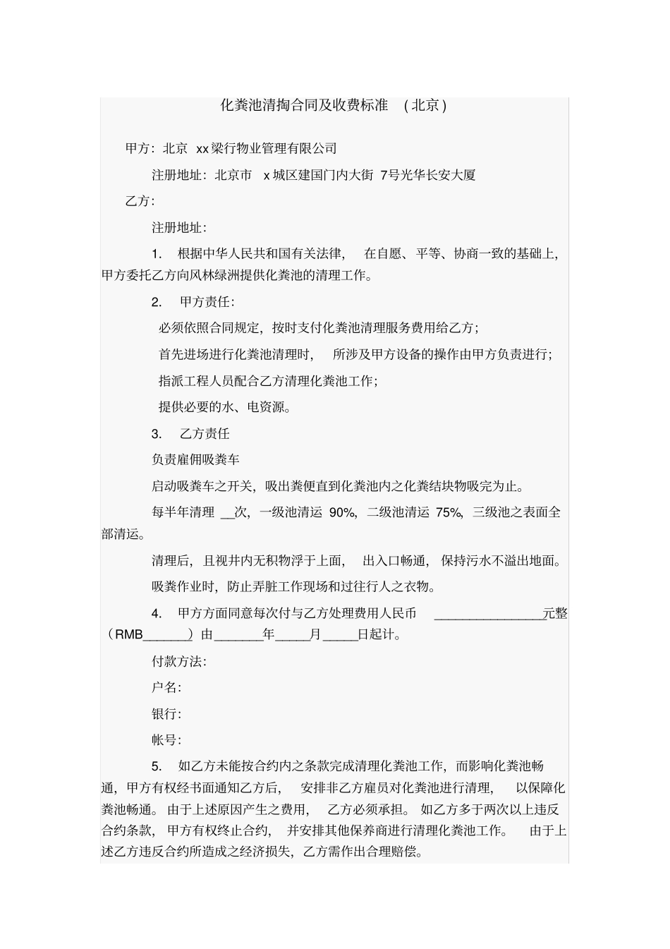 化粪池清掏合同及收费标准_第1页