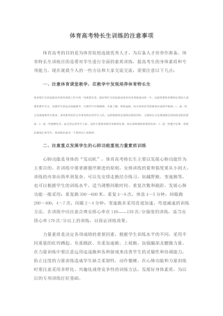 体育高考特长生训练的注意事项