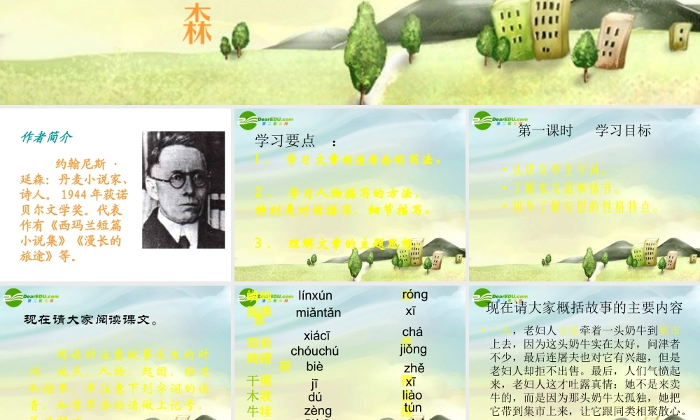 江苏地区七年级语文上册第一单元第四课(安恩和奶牛)课件 苏教版 课件