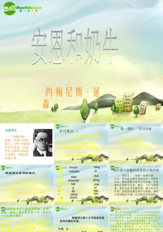 江苏地区七年级语文上册第一单元第四课(安恩和奶牛)课件 苏教版 课件