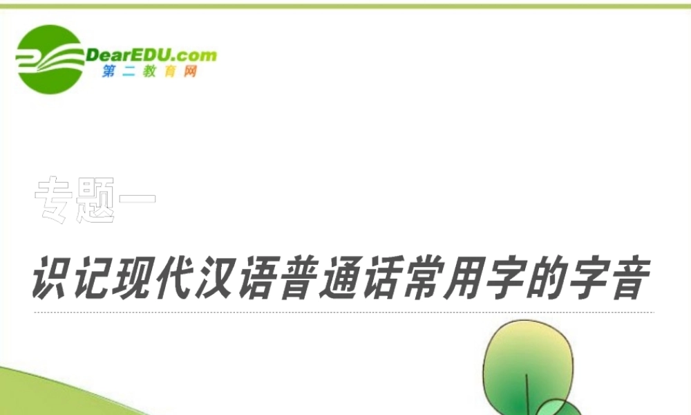 高中语文 识记现代汉语普通话常用字的字音课件 人教版 课件
