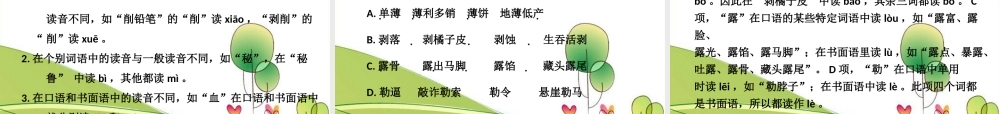 高中语文 识记现代汉语普通话常用字的字音课件 人教版 课件