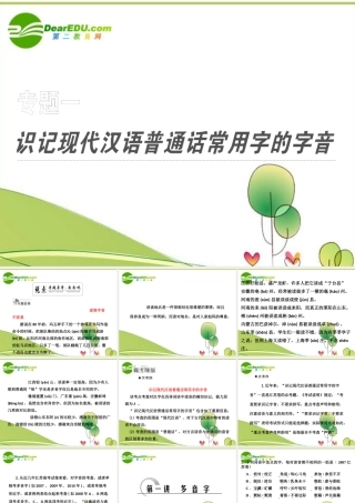 高中语文 识记现代汉语普通话常用字的字音课件 人教版 课件