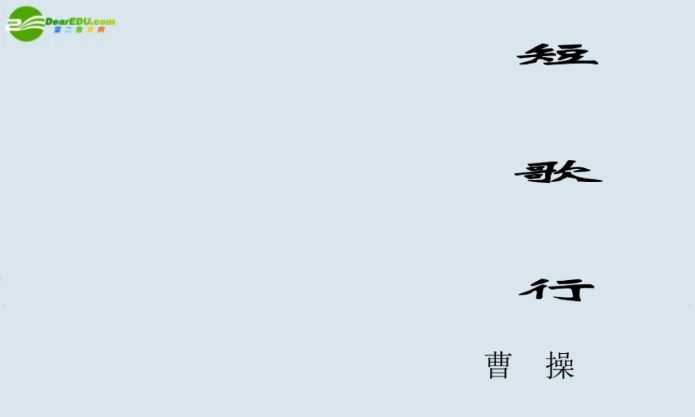 高中语文(短歌行)课件 粤教版必修1 课件