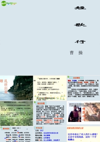 高中语文(短歌行)课件 粤教版必修1 课件