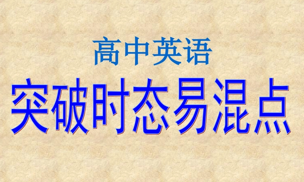 高中英语突破时态易混点 新课标 人教版 课件