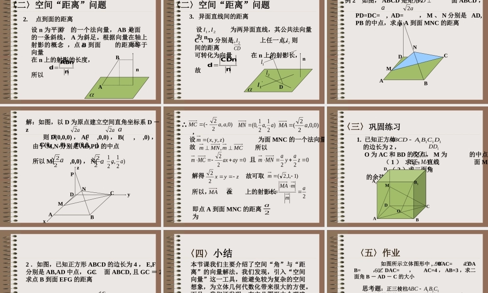 高二数学空间角与距离的向量解法课件 人教版 课件