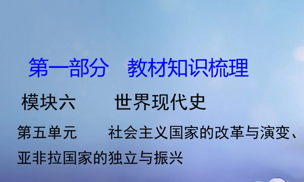 湖南省中考历史 教材知识梳理 模块六 世界现代史 第五单元 社会主义国家的改革与演变、亚非拉国家的独立与振兴课件 岳麓版 课件