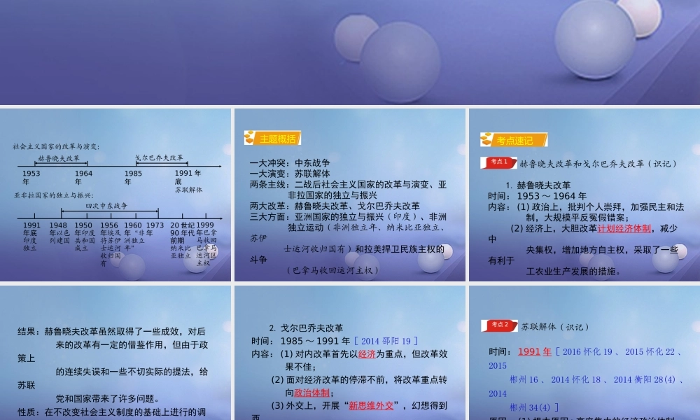 湖南省中考历史 教材知识梳理 模块六 世界现代史 第五单元 社会主义国家的改革与演变、亚非拉国家的独立与振兴课件 岳麓版 课件