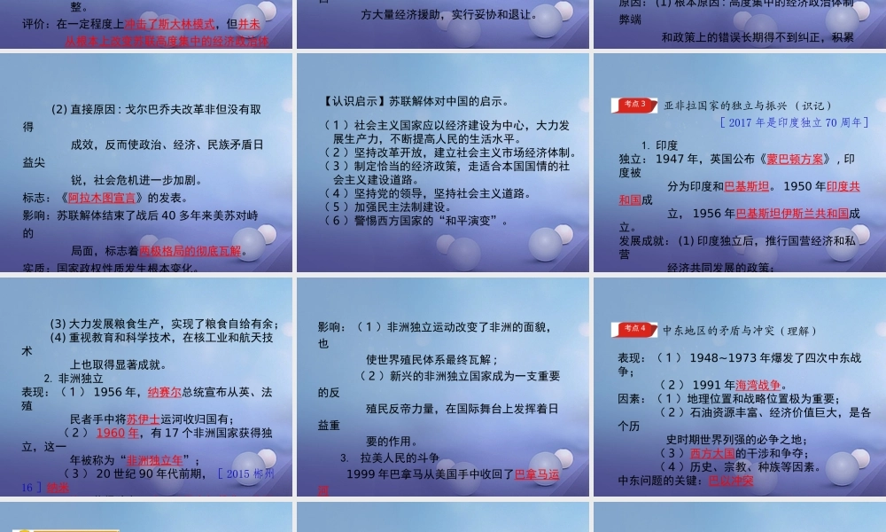 湖南省中考历史 教材知识梳理 模块六 世界现代史 第五单元 社会主义国家的改革与演变、亚非拉国家的独立与振兴课件 岳麓版 课件