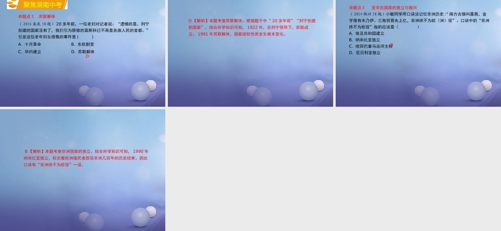 湖南省中考历史 教材知识梳理 模块六 世界现代史 第五单元 社会主义国家的改革与演变、亚非拉国家的独立与振兴课件 岳麓版 课件