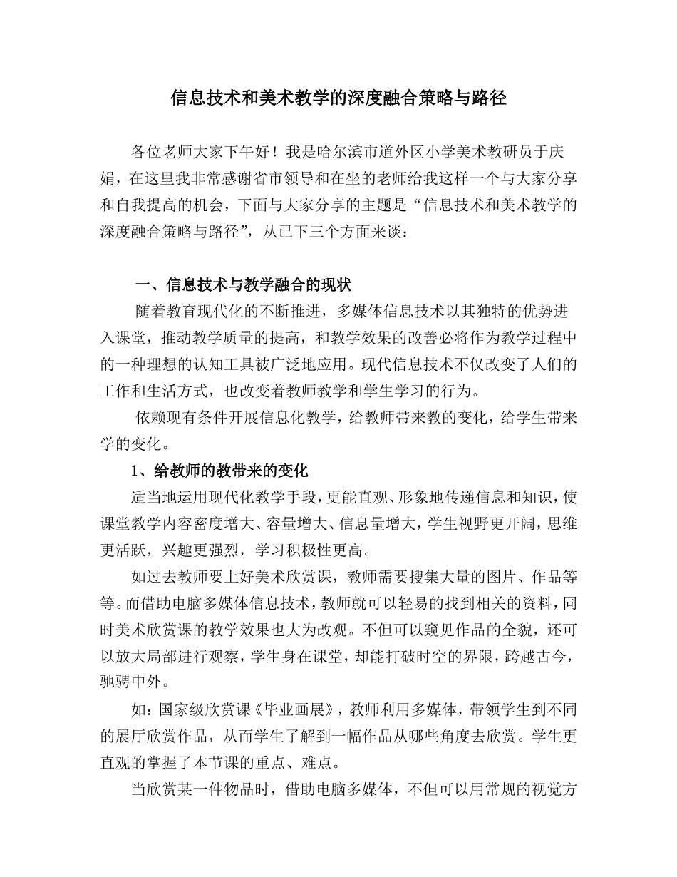 于庆娟信息技术和美术教学的深度融合策略_第1页