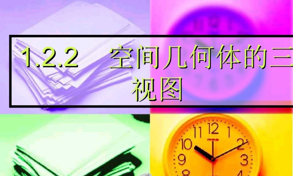 高中数学：122(空间几何体的三视图)课件(新人教A版必修2) 课件