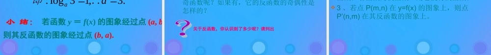高中数学 第三章 基本初等函数(Ⅰ)323 指数函数和对数函数的关系课件 新人教B版必修1 课件