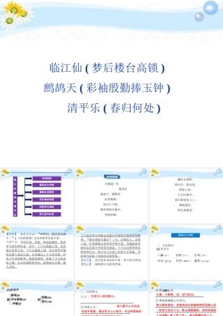 高考语文 专题十 临江仙 鹧鸪天 清平乐复习课件 苏教选修 课件