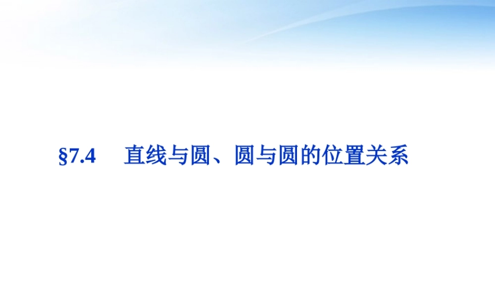 高考数学总复习 第7章§7.4直线与圆、圆与圆的位置关系精品课件 理 北师大版 课件