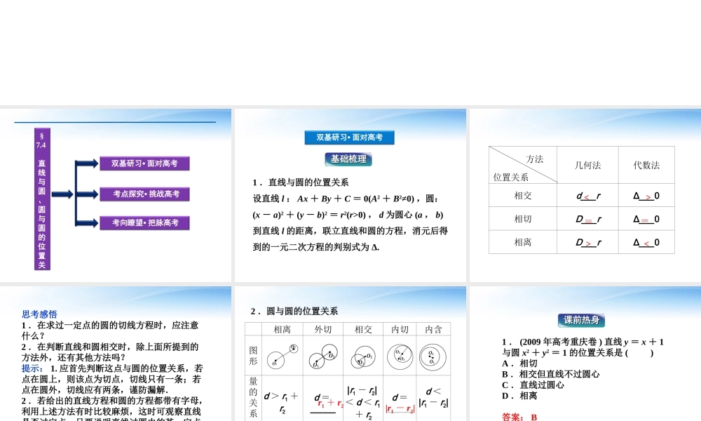 高考数学总复习 第7章§7.4直线与圆、圆与圆的位置关系精品课件 理 北师大版 课件