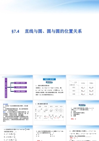 高考数学总复习 第7章§7.4直线与圆、圆与圆的位置关系精品课件 理 北师大版 课件