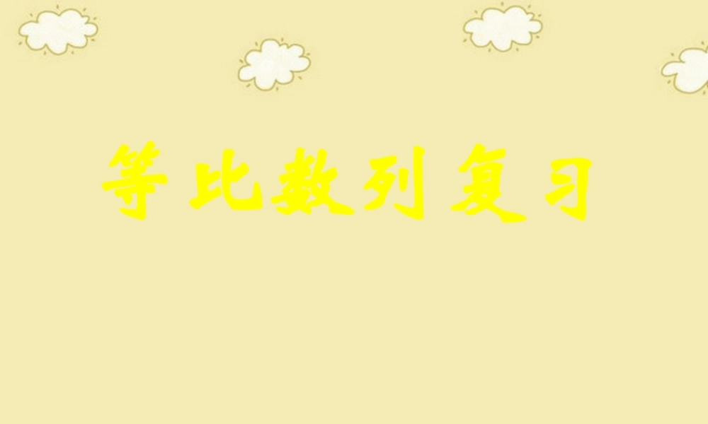 高中数学 等比数列复习课件 新人教A版必修5 课件