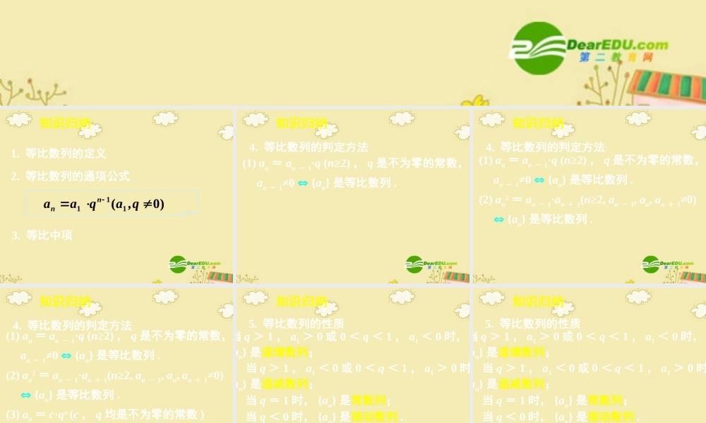 高中数学 等比数列复习课件 新人教A版必修5 课件