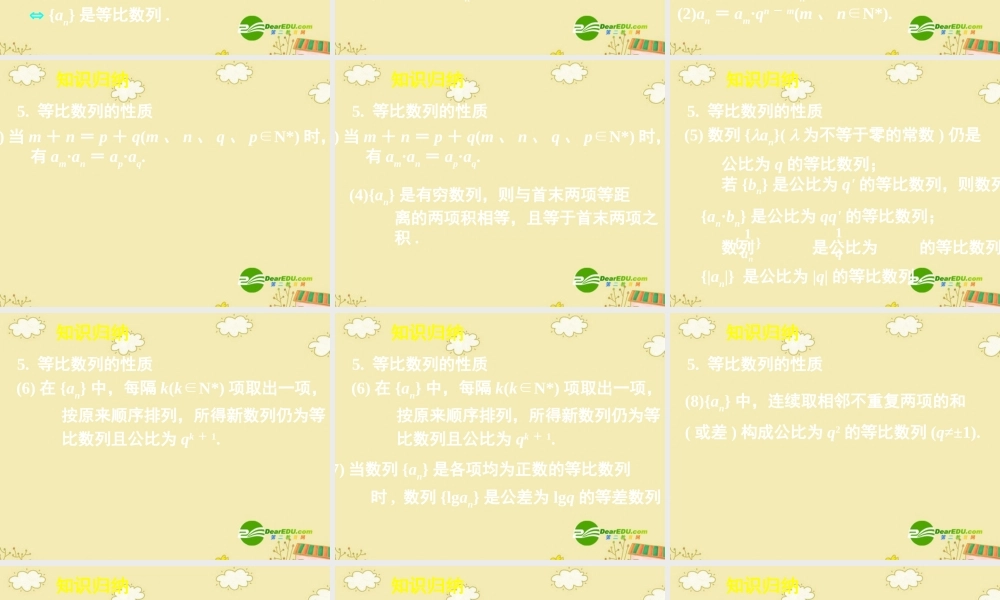 高中数学 等比数列复习课件 新人教A版必修5 课件