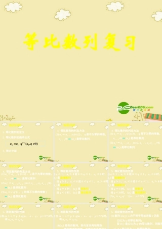 高中数学 等比数列复习课件 新人教A版必修5 课件