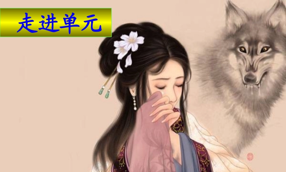 高中语文第三专题氓课件苏教版必修4 课件