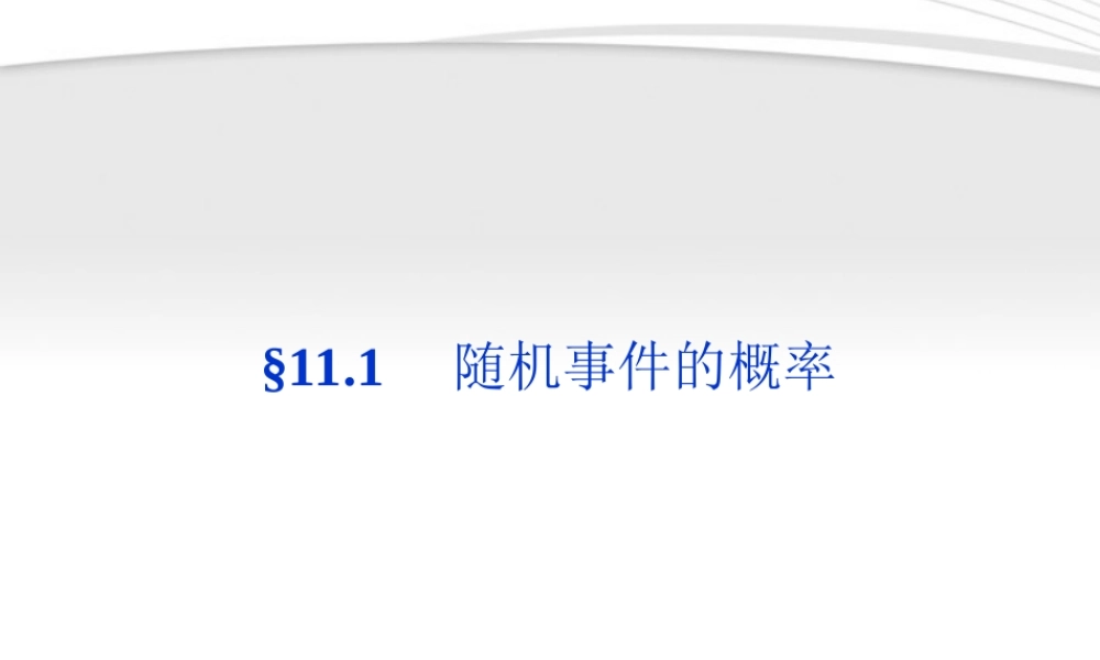高考数学总复习 第11章§11.1随机事件的概率精品课件 大纲人教版 课件
