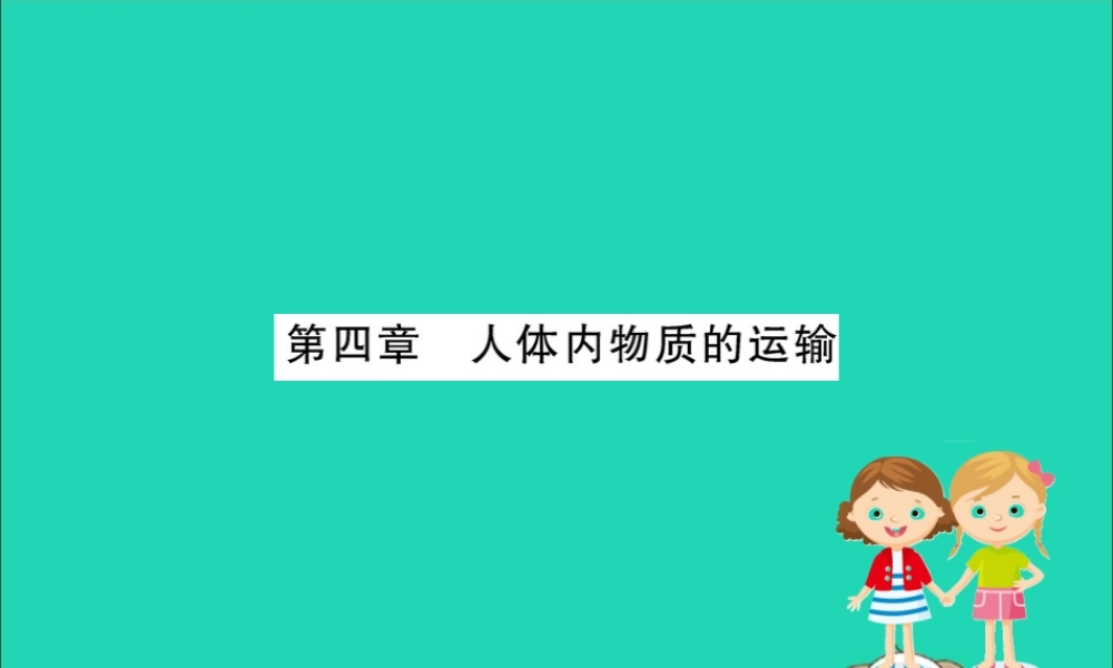 版七年级生物下册 第四单元 生物圈中的人 期末抢分必胜课 第一部分 第四单元 生物圈中的人 第四章 人体内物质的运输课件 新人教版 课件