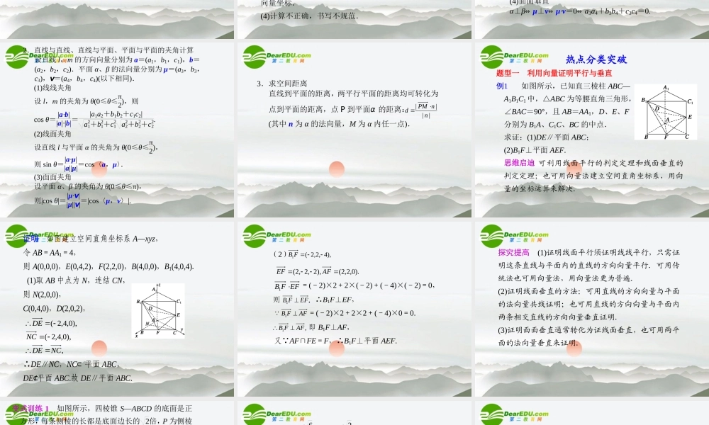 高考数学二轮复习 专题五第2讲立体几何中的向量方法课件 理 大纲人教版 课件