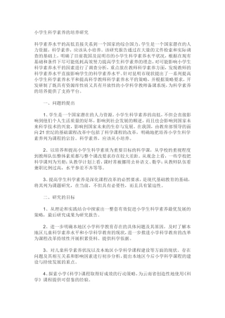 小学生科学素养的培养研究
