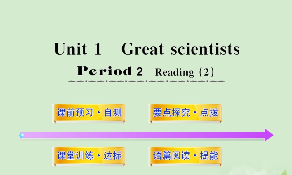高中英语课时讲练通配套课件 Unit1(Great scientists)Period 2 新人教版必修5 课件