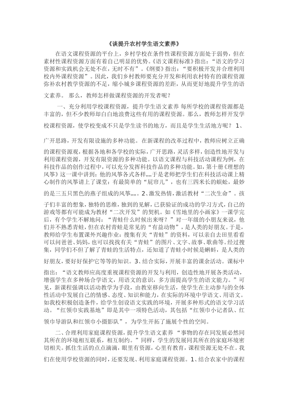 谈提升农村学生语文素养_第1页