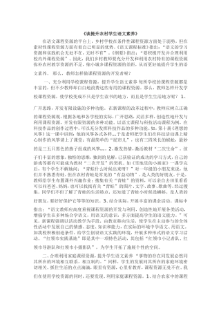 谈提升农村学生语文素养