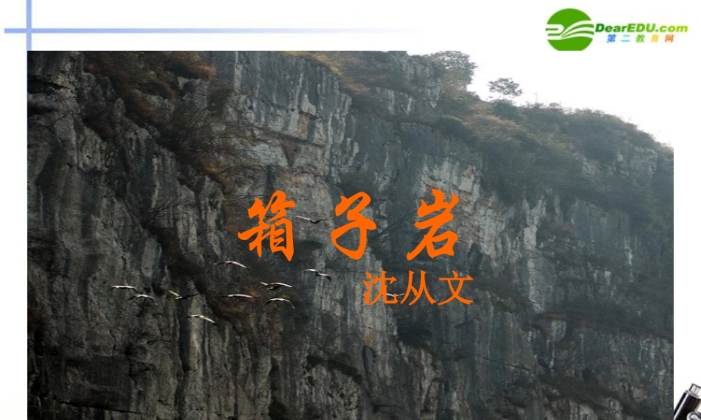 高中语文(箱子岩)课件 语文版必修2 课件