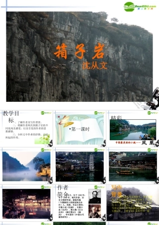 高中语文(箱子岩)课件 语文版必修2 课件