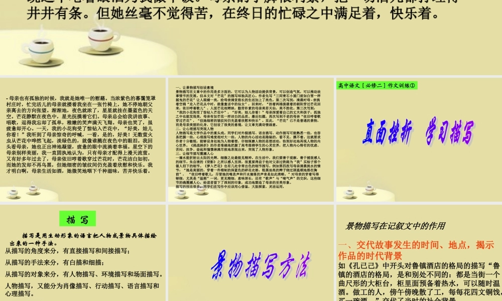 高中语文 (直面挫折，学习描写)课件