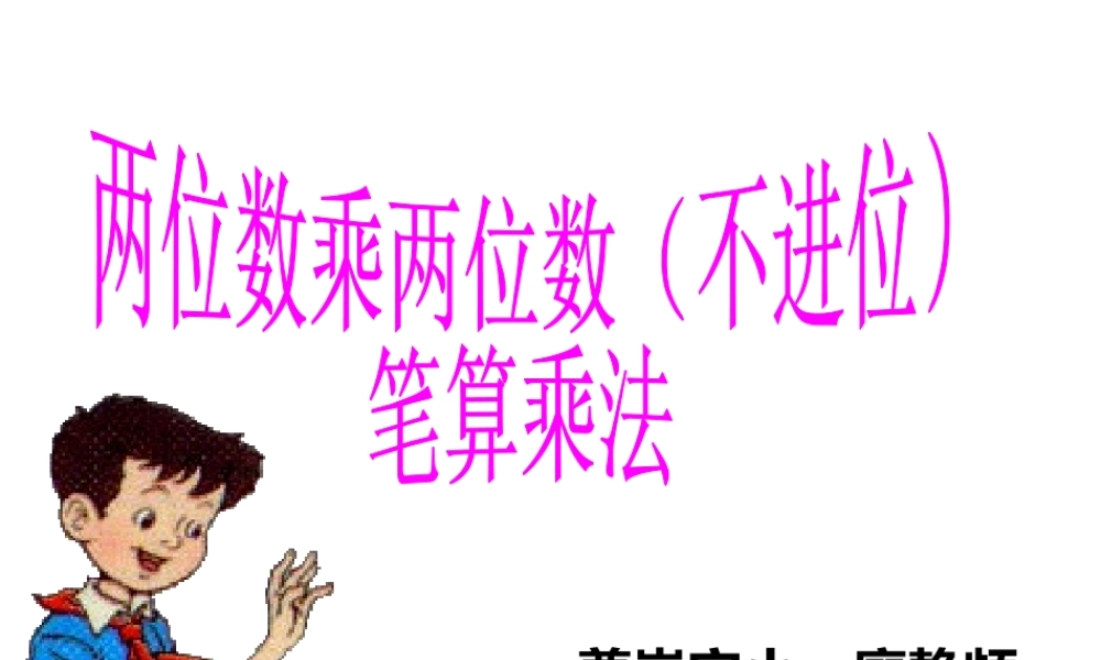 人教2011版小学数学三年级两位数乘两位数的笔算乘法不进位