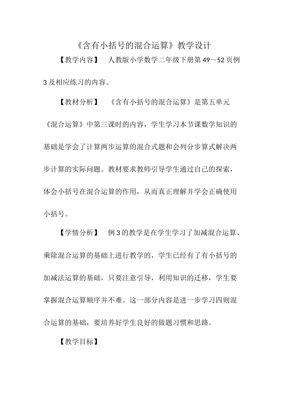 小学数学人教2011课标版二年级含有小括号的混合运算-(2)_第1页